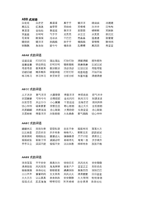 abb式词语 白花花白茫茫黑漆漆黑乎乎懒洋洋绿油油凉飕飕黑压压红通通