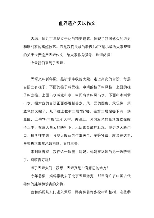 世界遗产天坛作文天坛,这几百年屹立于此的精美建筑,体现了我国悠久的