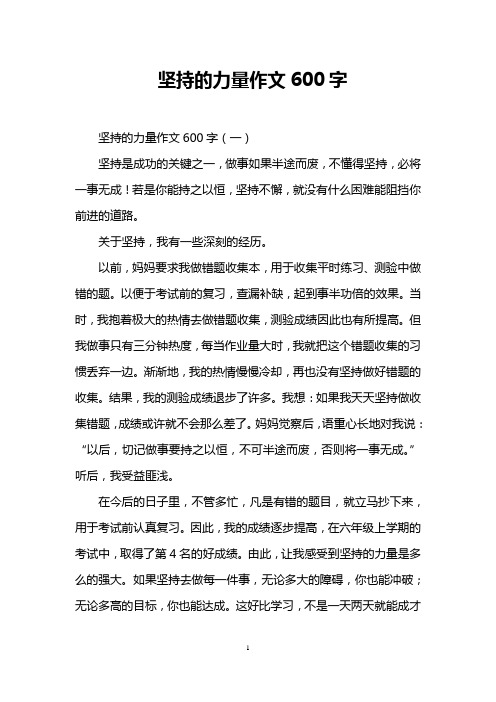 堅持的力量作文600字 堅持的力量作文600字(一) 堅持是成功的關鍵之一