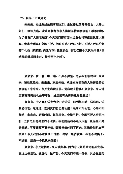 二,新品上市喊麦词 来来来,走过路过的顾客朋友们,走过路过的帅哥美女