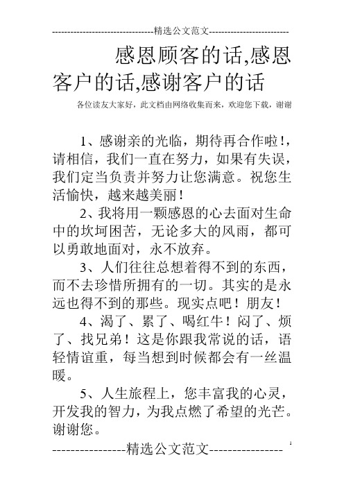 感恩顾客的话,感恩客户的话,感谢客户的话 各位读友大家好,此文档由