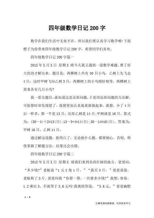 下面橙子为你带来四年级数学日记200字,希望同学们喜欢.
