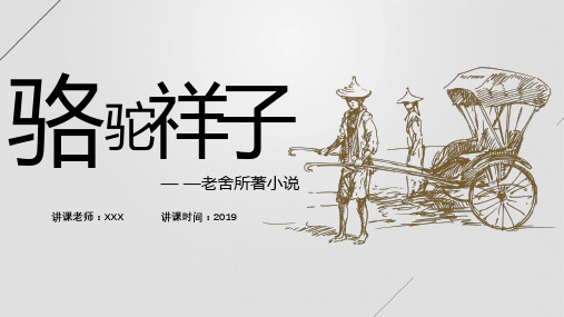 骆驼祥子 讲课老师:xxx — —老舍所著小说 讲课时间:2019 目录