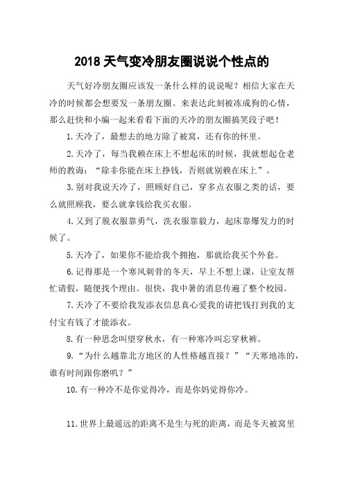 2018天氣變冷朋友圈說說個性點的 天氣好冷朋友圈應該發一條什麼樣的