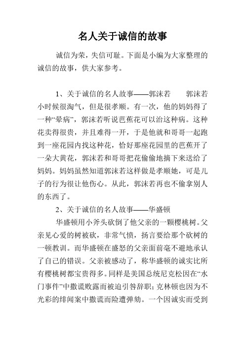 下面是小编为大家整理的诚信的故事,供大家参考.