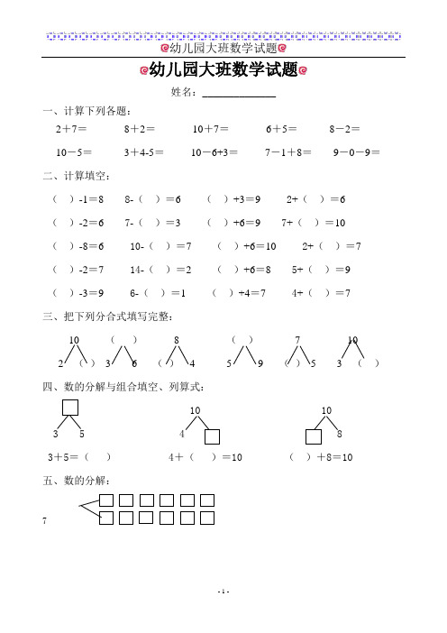 幼儿园大班数学试题 姓名:__ 一,计算下列各题: 2 7=8 2=10 7=6 5=8-2