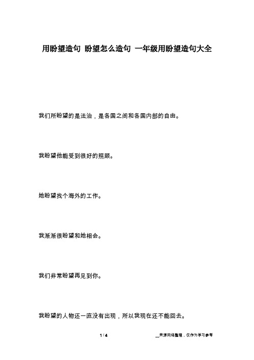 我盼望他能受到很好的照顾.她盼望找个海外的工作.