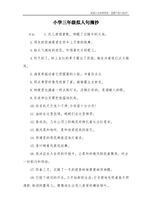 小学三年级拟人句摘抄 导读:1.风儿清唱著歌,唤醒了沉睡中的大地.2.