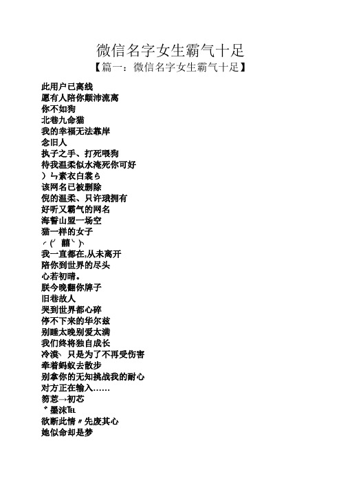 微信名字女生霸气十足 【篇一:微信名字女生霸气十足】 此用户已离线