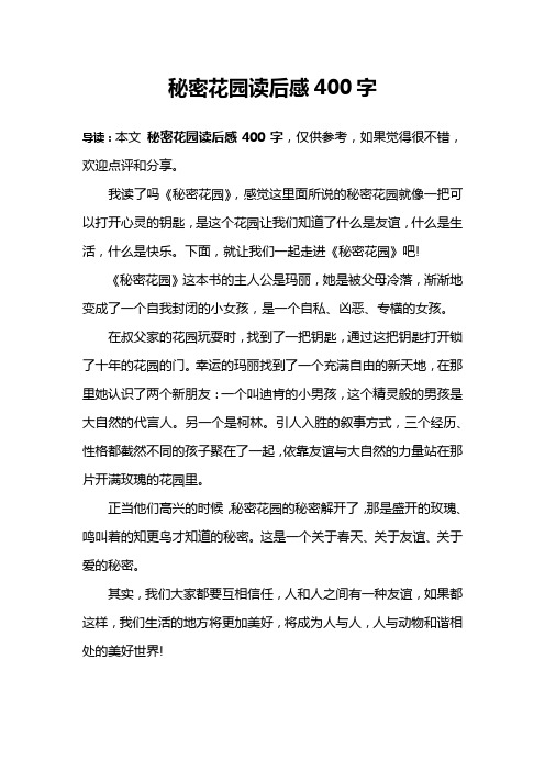 秘密花园读后感400字 导读:本文秘密花园读后感400字,仅供参考,如果