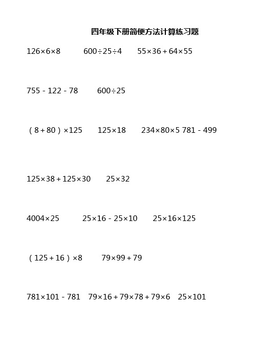 四年级下册简便方法计算练习题 126×6×8 600÷25÷4 55×36 64×55