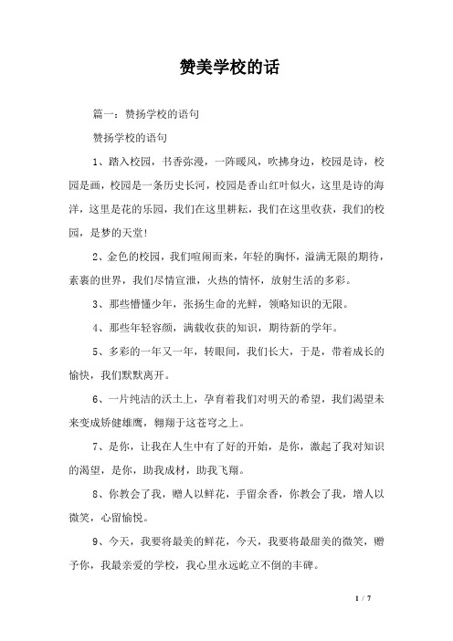 赞美学校的话 篇一:赞扬学校的语句赞扬学校的语句1,踏入校园,书香