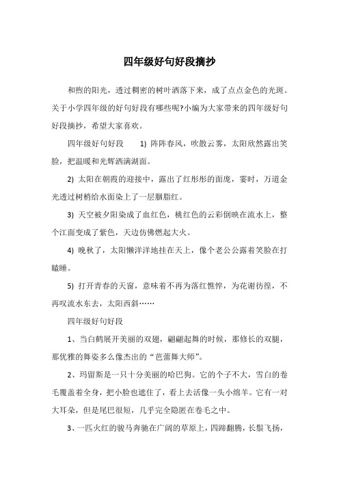 小编为大家带来的四年级好句好段摘抄,希望大家喜欢.