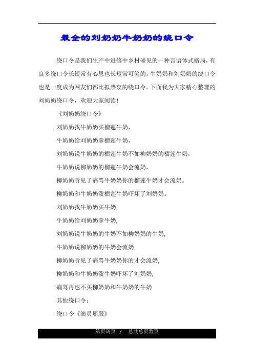 最全的刘奶奶牛奶奶的绕口令 绕口令是我们生产中进修中乡村碰见的一