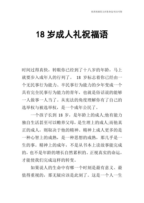 18岁成人礼祝福语 时间过得真快,转眼你已经到了十八岁的年龄,马上