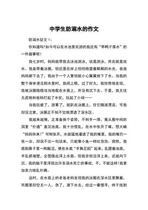 防溺水作文400字 - 百度文库