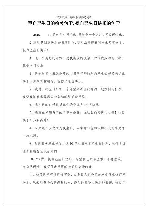 至自己生日的唯美句子,祝自已生日快乐的句子 导读:1,祝自己生日快乐!