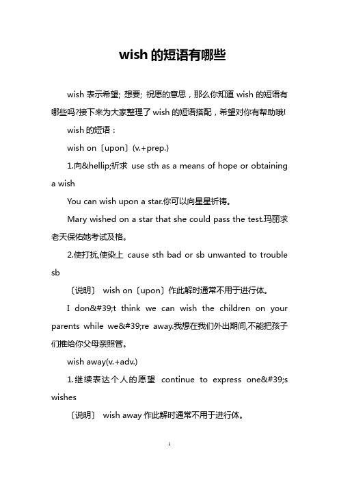 接下来为大家整理了wish的短语搭配,希望对你有帮助哦!