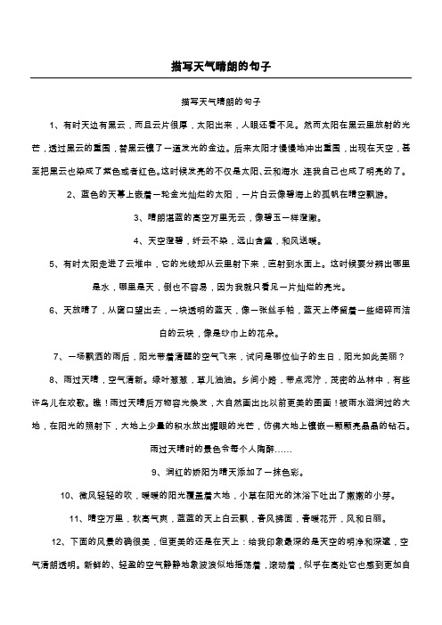 描写天气晴朗的句子 1,有时天边有黑云,而且云片很厚,太阳出来,人眼还