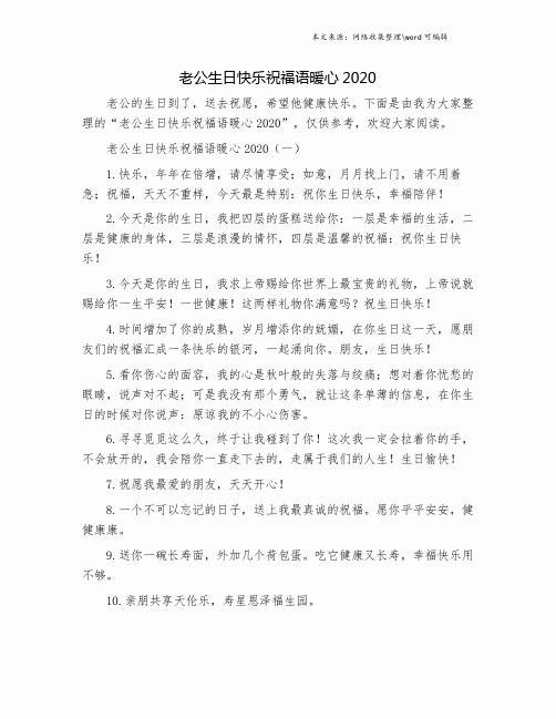 下面是由我为大家整理的"老公生日快乐祝福语暖心2020",仅供参考,欢迎
