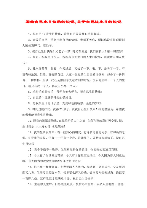 写给自己生日快乐的说说,关于自己过生日的说说 1,祝自己19岁生日快乐