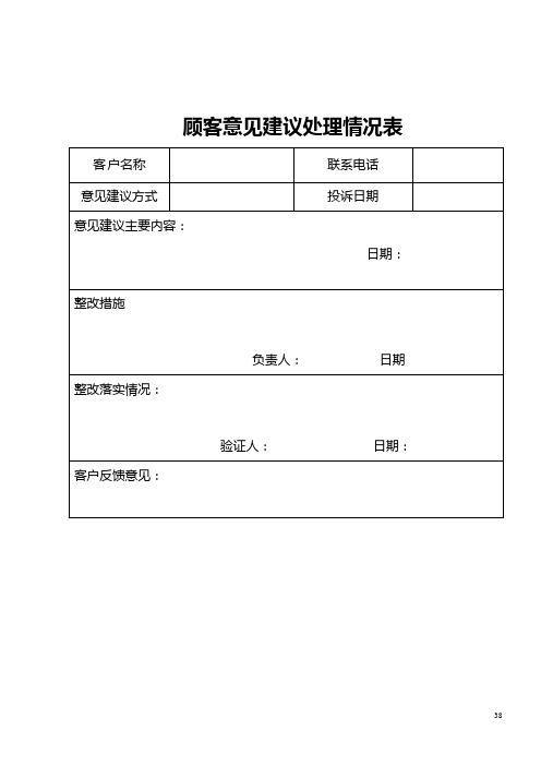 顧客意見建議處理情況表客戶名稱|聯繫電話|意見建議方式|投訴日期