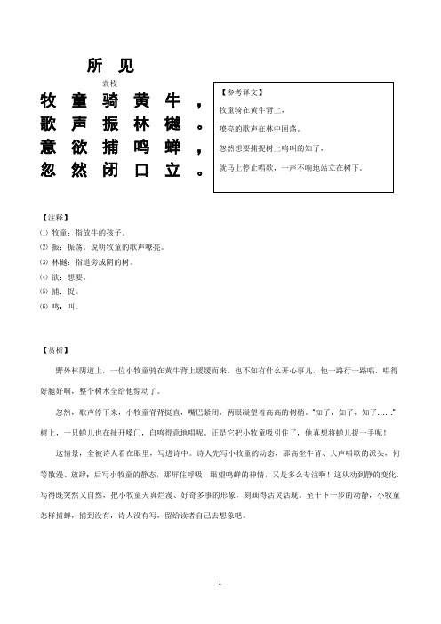 所见袁枚牧童骑黄牛, 歌声振林樾.意欲捕鸣蝉, 忽然闭口立.