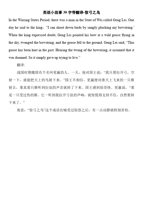 英语小故事30字带翻译-惊弓之鸟 in the warring states perid, there