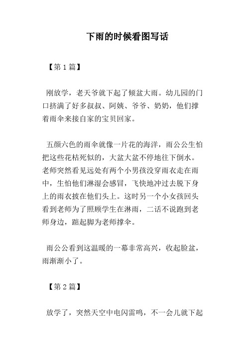 【第1篇】刚放学,老天爷就下起了倾盆大雨.