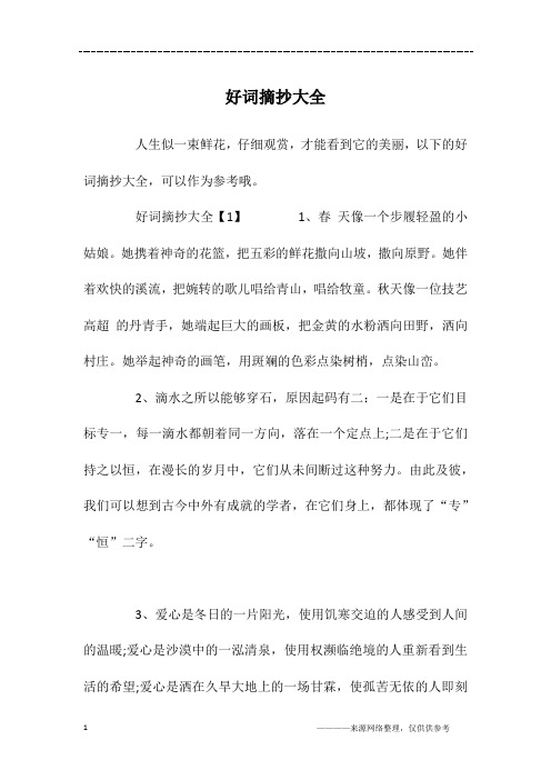 好词摘抄大全【1】1,春天像一个步履轻盈的小姑娘.