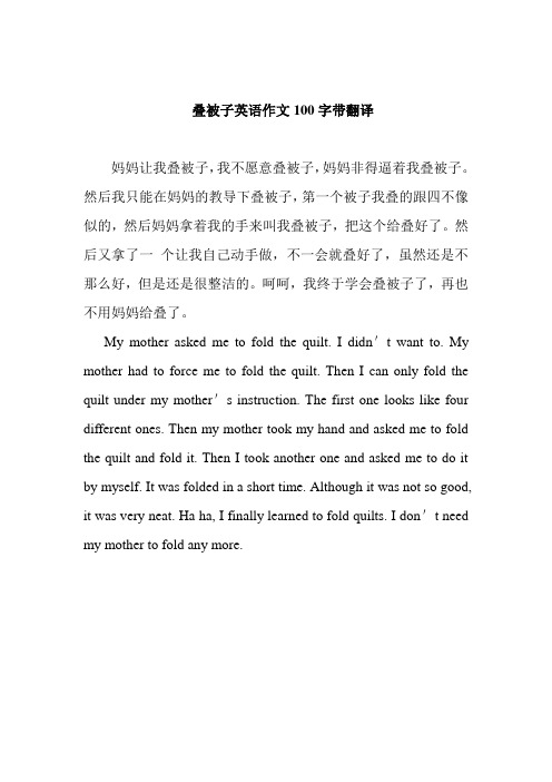 叠被子英语作文100字带翻译 妈妈让我叠被子,我不愿意叠被子,妈妈非得