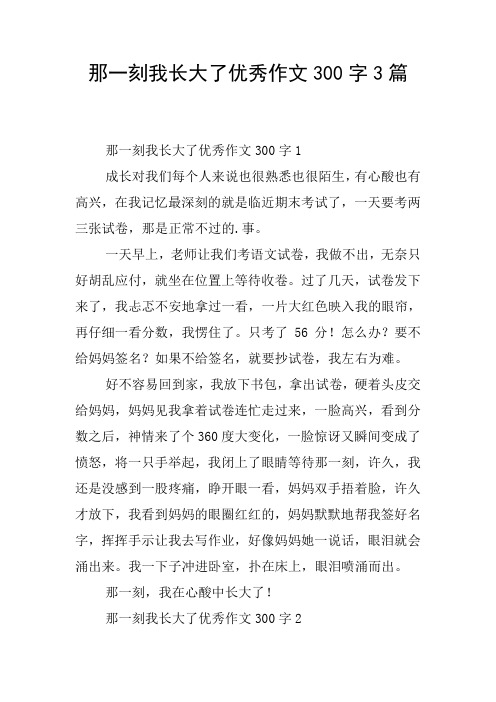 那一刻我长大了优秀作文300字3篇 那一刻我长大了优秀作文300字1 成长