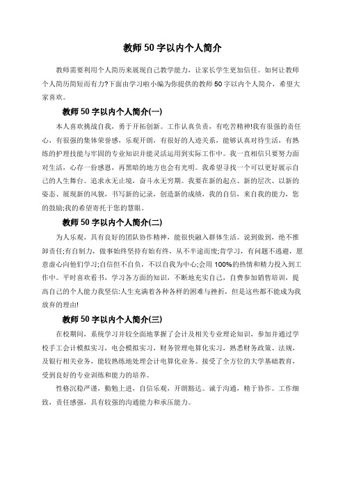 教师50字以内个人简