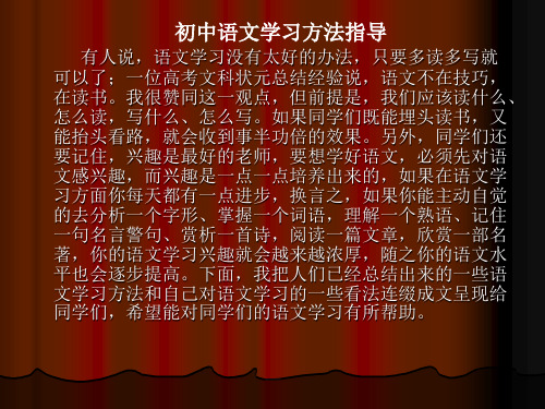 初中语文学习方法指导 有人说,语文学习没有太好的办法,只要多读多写