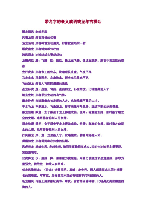 带龙字的褒义成语或龙年吉祥话 雕龙画凤 刻绘龙凤凤表龙姿 形容英俊