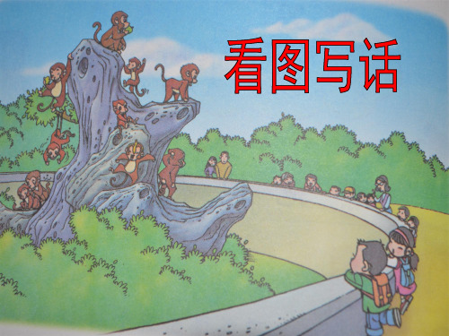 看图说话写话 .