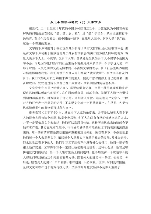 乡土中国读书笔记(2)文字下乡 在近代,二十世纪三十年代的中国乡村