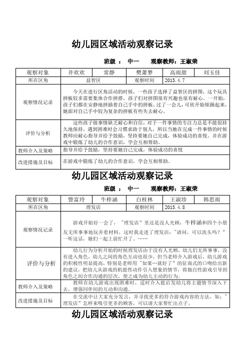 幼儿园区域活动观察记录 班级 : 中一 观察教师:王淑荣 观察对象|井