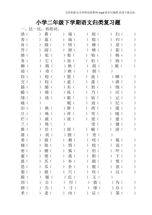 小学二年级下学期语文归类复习题 一,比一比,再组词.