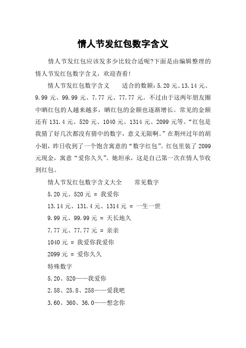 下面是由编辑整理的情人节发红包数字含义,欢迎查看!