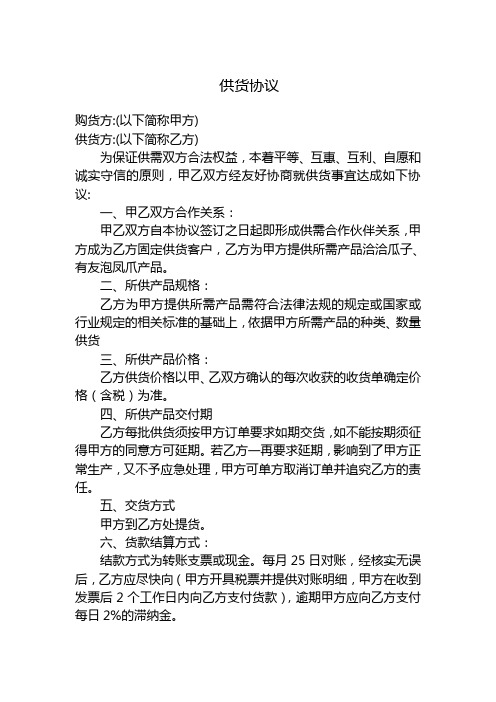 自愿和诚实守信的原则,甲乙双方经友好协商就供货事宜达成如下协议