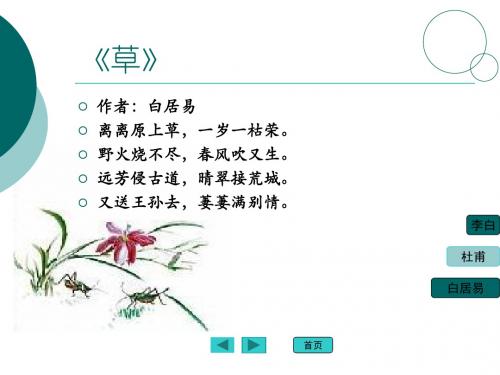 《草》 作者:白居易 离离原上草,一岁一枯荣. 野火烧不尽,春风吹又生.