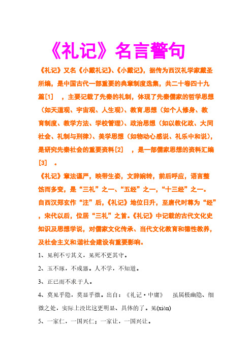 《礼记》名言警句 《礼记》又名《小戴礼记》,《小戴记》,据传为西汉