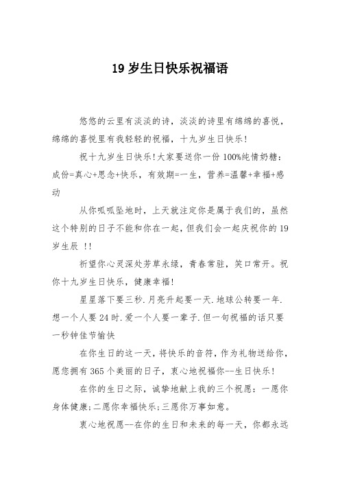 淡淡的诗里有绵绵的喜悦,绵绵的喜悦里有我轻轻的祝福,十九岁生日快乐