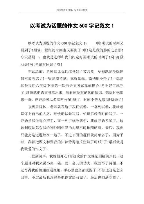 以考试为话题的作文600字记叙文1 以考试为话题的作文600字记叙文1:啊