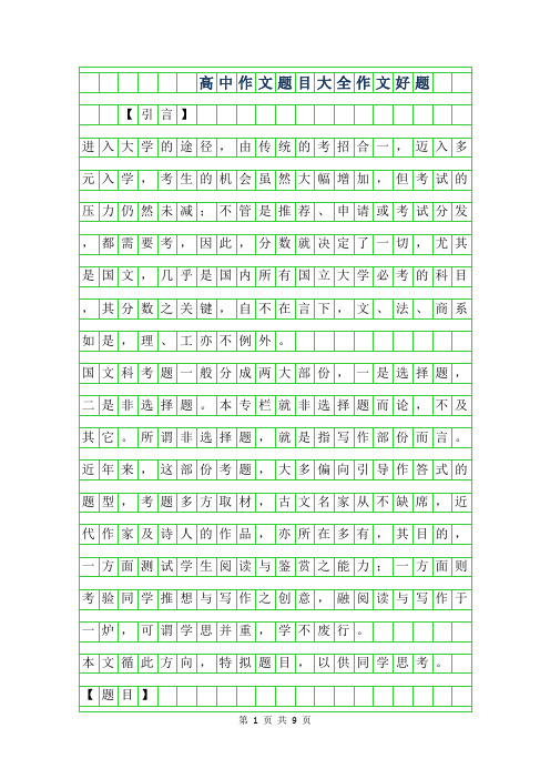 高中作文题目大全作文好题 【引言】进入大学的途径,由传统的考招合一