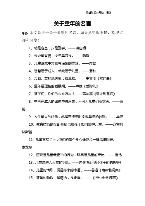 关于童年的名言 导读:本文是关于关于童年的名言,如果觉得很不错,欢迎