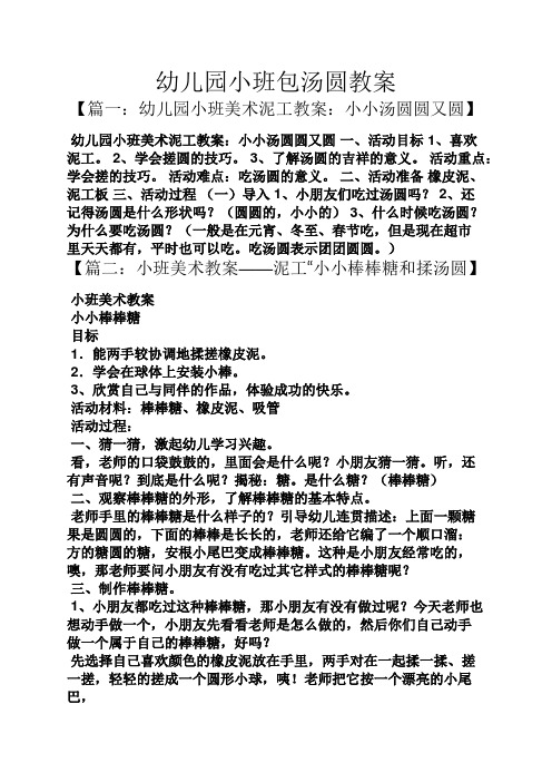 幼儿园小班包汤圆教案 【篇一:幼儿园小班美术泥工教案:小小汤圆圆又