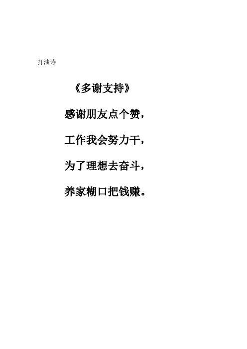 打油诗 《多谢支持》 感谢朋友点个赞, 工作我会努力干, 为了理想去