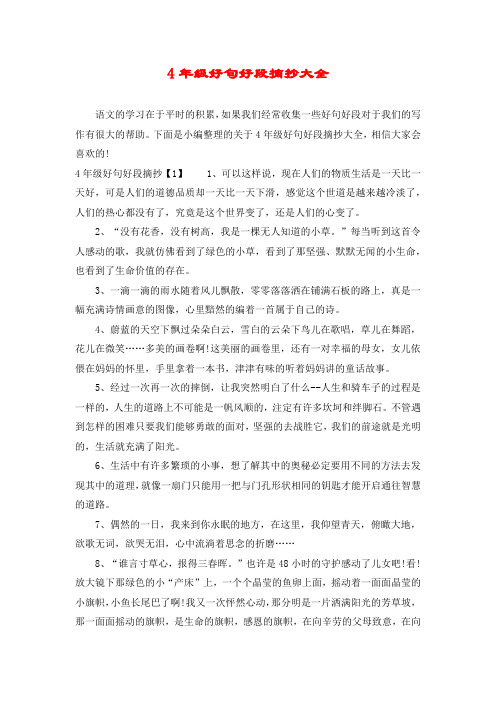 下面是小编整理的关于4年级好句好段摘抄大全,相信大家会喜欢的!
